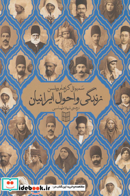 زندگی و احوال ایرانیان
