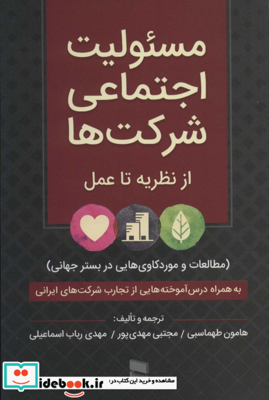 مسئولیت اجتماعی شرکت ها از نظریه تا عمل
