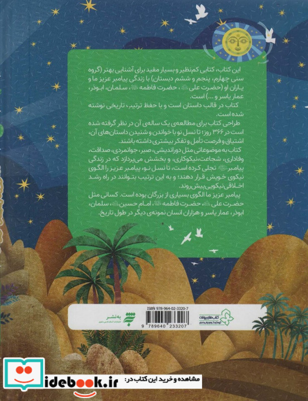 366 روز با پیامبر عزیزمان