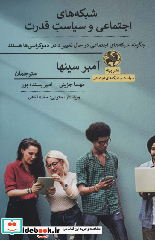 شبکه های اجتماعی و سیاست قدرت