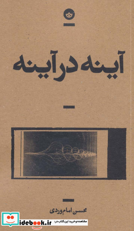 آینه در آینه نشر بان