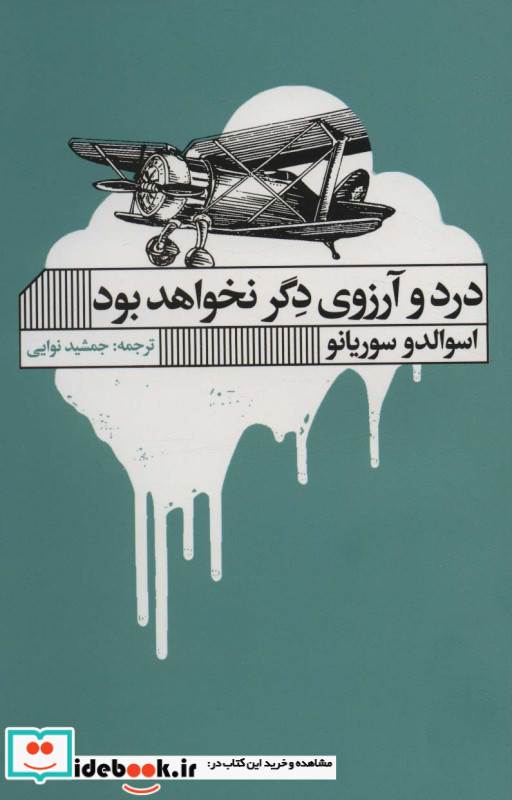 درد و آرزوی دگر نخواهد بود نشر گویا