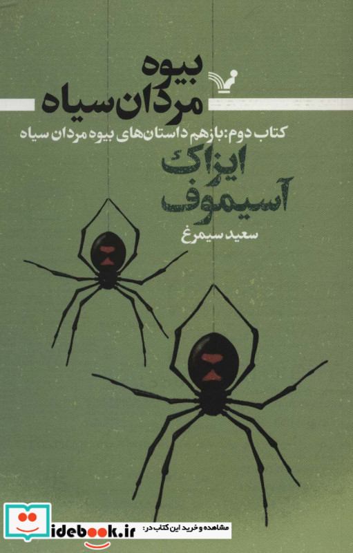 بیوه مردان سیاه کتاب دوم باز هم داستان های بیوه مردان سیاه