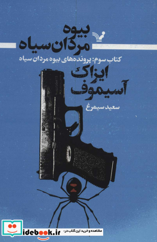بیوه مردان سیاه کتاب سوم پرونده های بیوه مردان سیاه