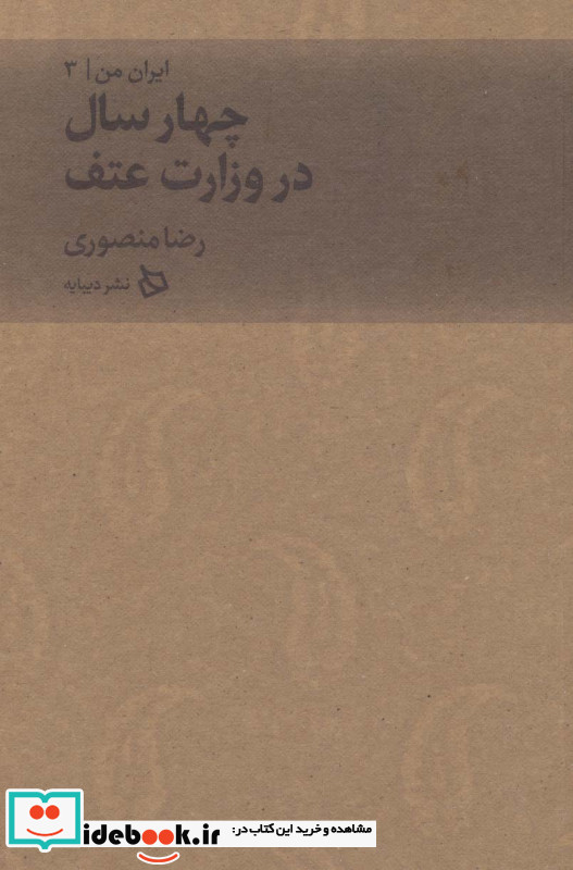 چهار سال در وزارت عتف