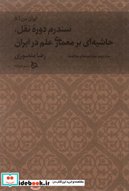 سندرم دوره نقل حاشیه ای بر معماری علم در ایران سندروم دروه نقل