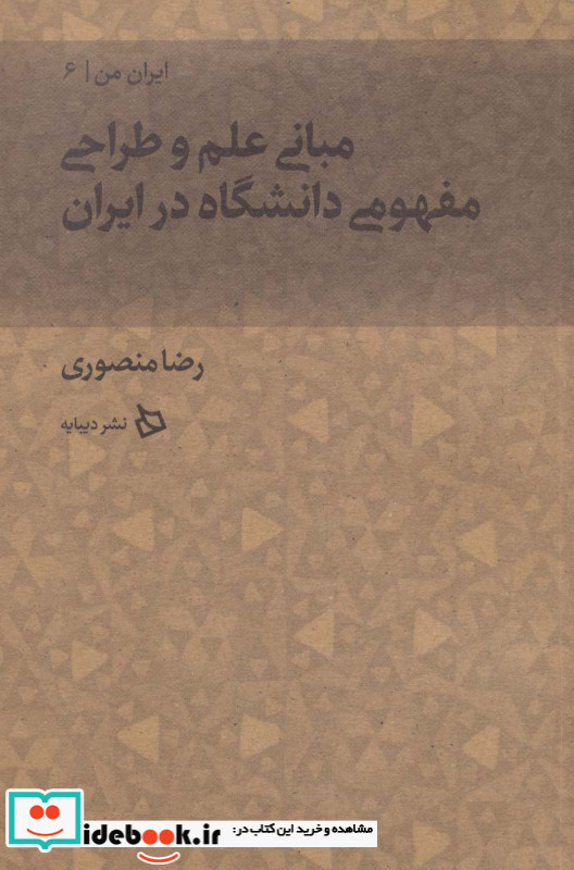 مبانی علم و طراحی مفهومی دانشگاه در ایران