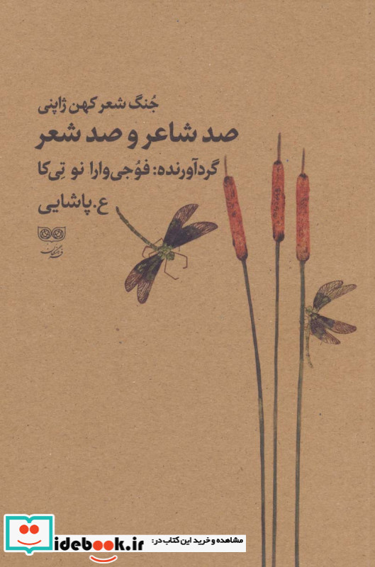 صد شاعر و صد شعر