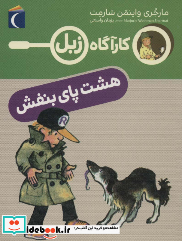 کارآگاه زبل هشت پای بنفش