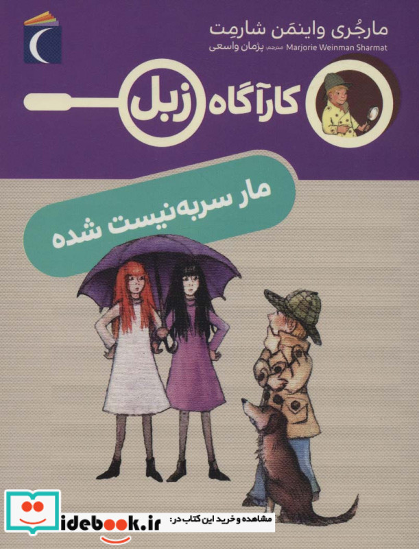 کارآگاه زبل مار سر به نیست شده