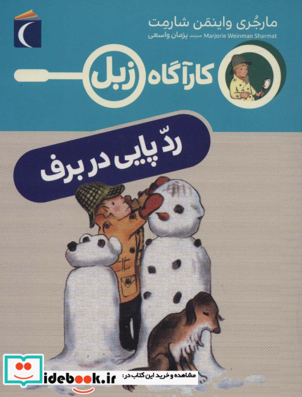 کارآگاه زبل رد پایی در برف