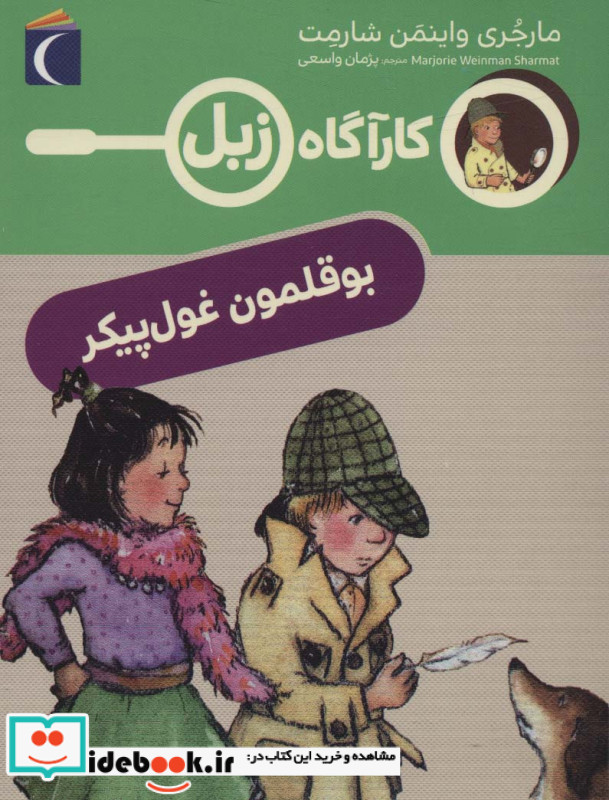 کارآگاه زبل بوقلمون غول پیکر