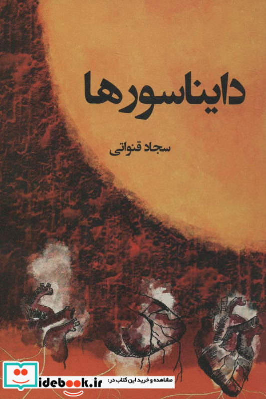 دایناسورها نشر پرسمان