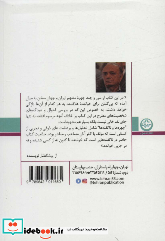 چهره ها و ناگفته ها