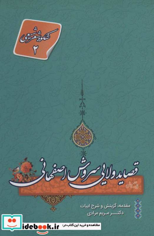 قصاید ولایی سروش اصفهانی