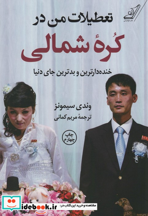 تعطیلات من در کره ی شمالی