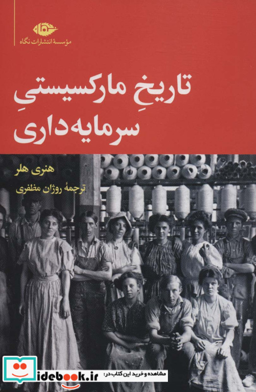 تاریخ مارکسیستی سرمایه داری