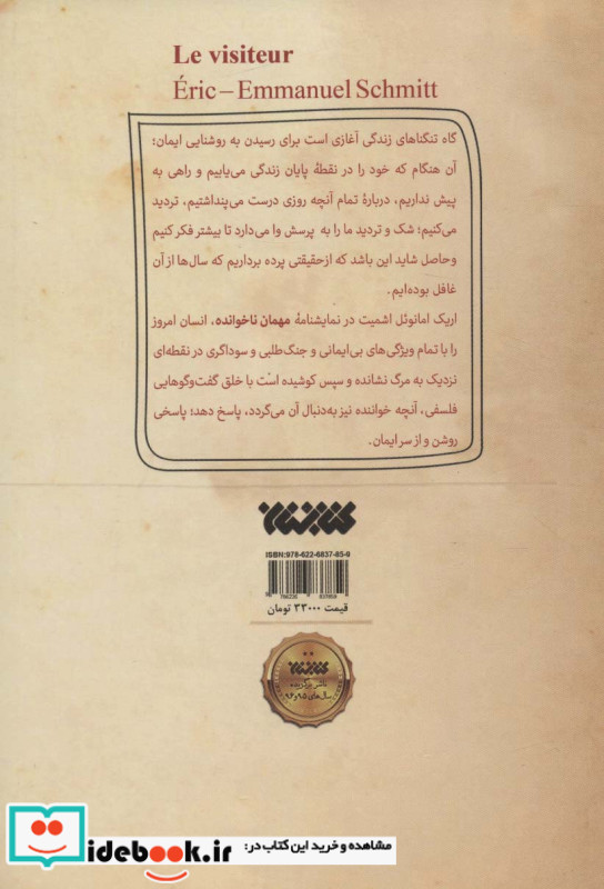 مهمان ناخوانده نشر کتابستان معرفت