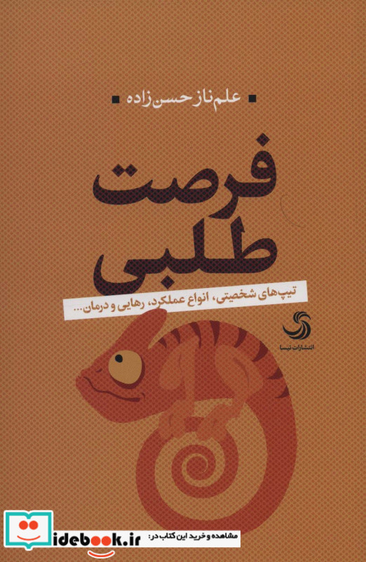 فرصت طلبی