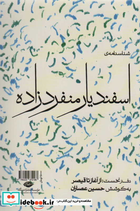 شناسنامه اسفندیار منفردزاده 1