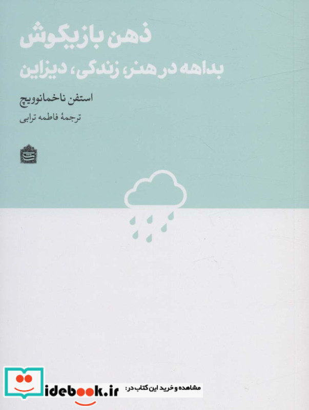 ذهن بازیگوش