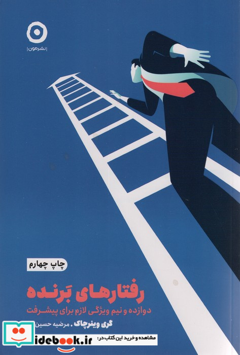رفتارهای برنده