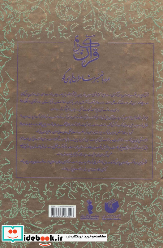 قرآن کریم همراه با تفسیر شاعران پارسی گو نشر ترفند