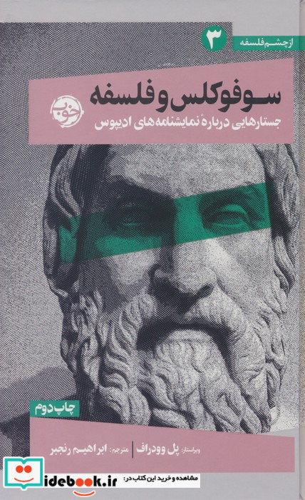 سوفوکلس و فلسفه 