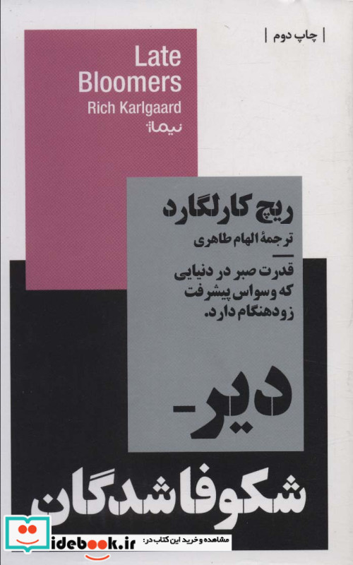دیر شکوفا شدگان