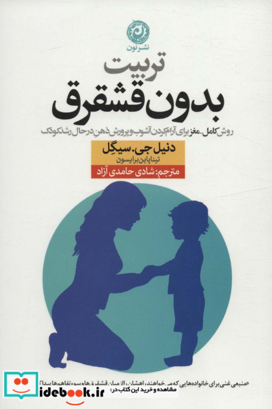 تربیت بدون قشقرق