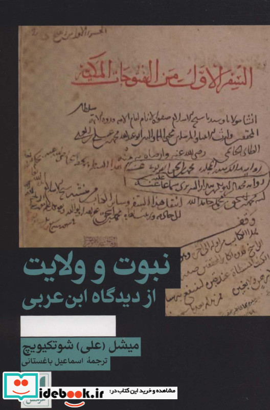 نبوت و ولایت از دیدگاه ابن عربی