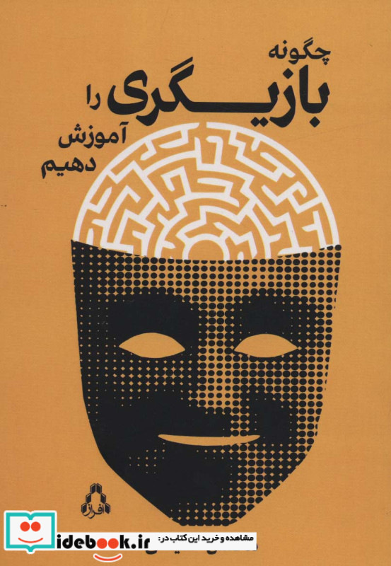 چگونه بازیگری را آموزش دهیم