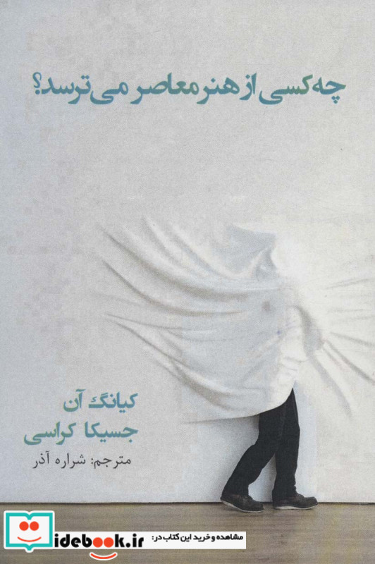 چه کسی از هنر معاصر می ترسد