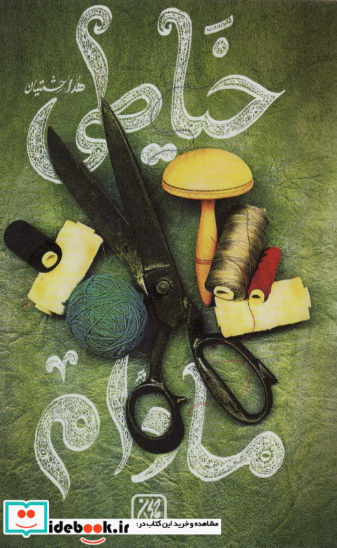 خیاطی مادام