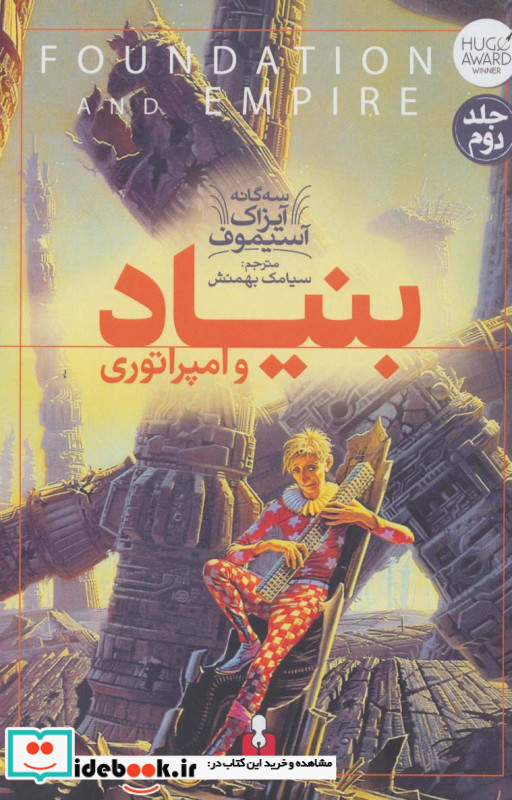 سه گانه آیزاک آستیموف