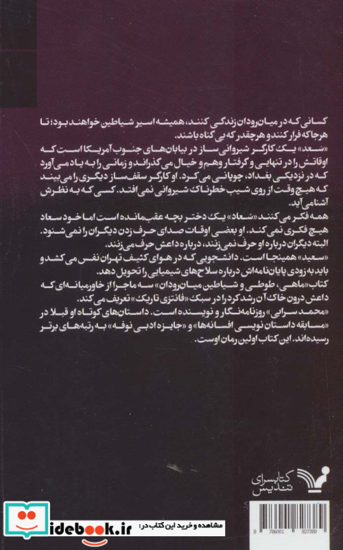 ماهی طوطی و شیاطین میان رودان