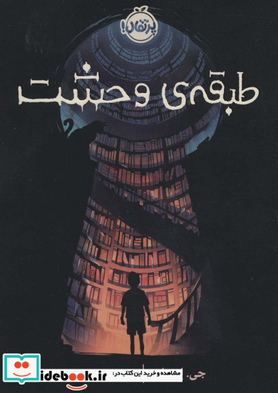 طبقه وحشت