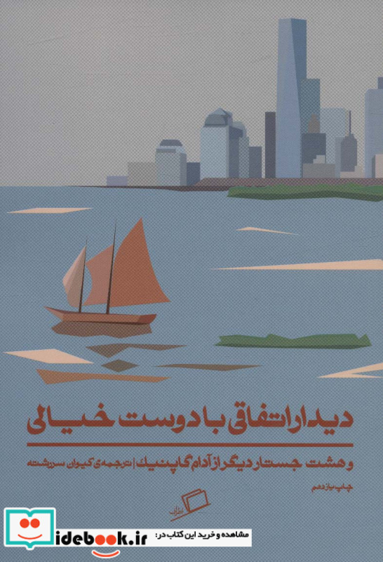 دیدار اتفاقی با دوست خیالی