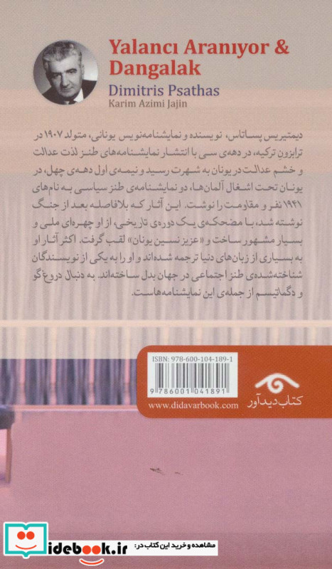 به دنبال دروغ گو و دگماتیسم