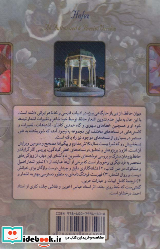 حافظ با تطبیق و مقایسه معتبرترین منابع باقاب طلقی