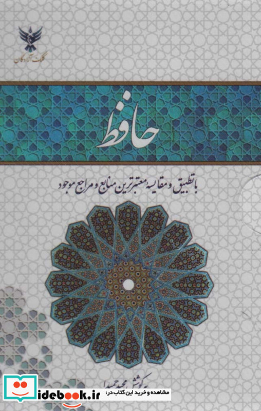 حافظ با تطبیق و مقایسه معتبرترین منابع باقاب طلقی