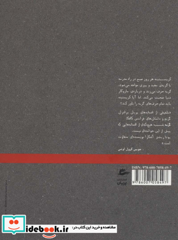 گربه یا چگونه جاودانگی ام از دست رفت