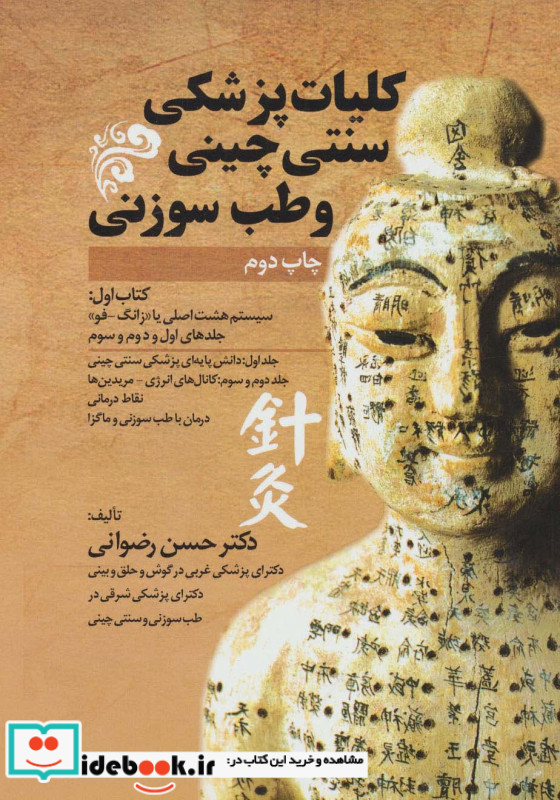کلیات پزشکی سنتی چینی و طب سوزنی جلدهای اول و دوم و سوم