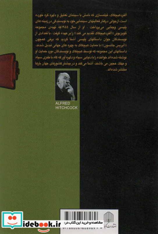 معمای کلبه کوچک آلفرد هیچکاک