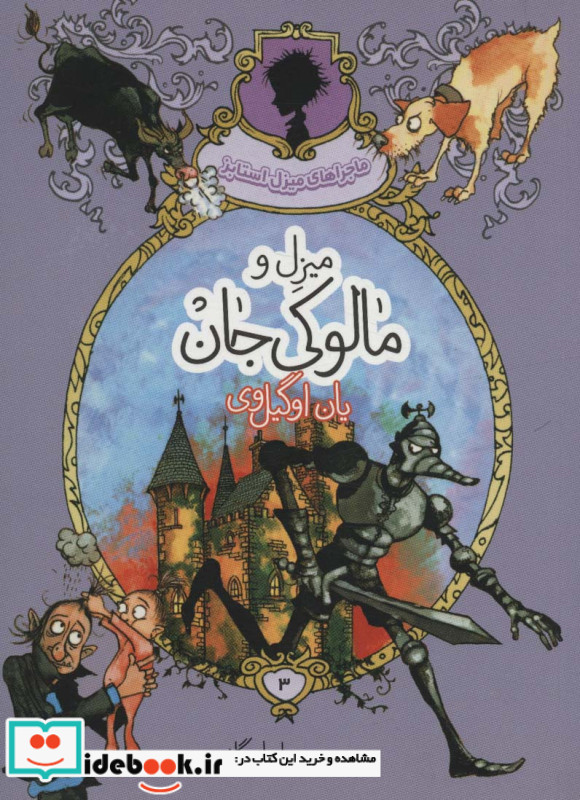 میزل و مالوکی جان