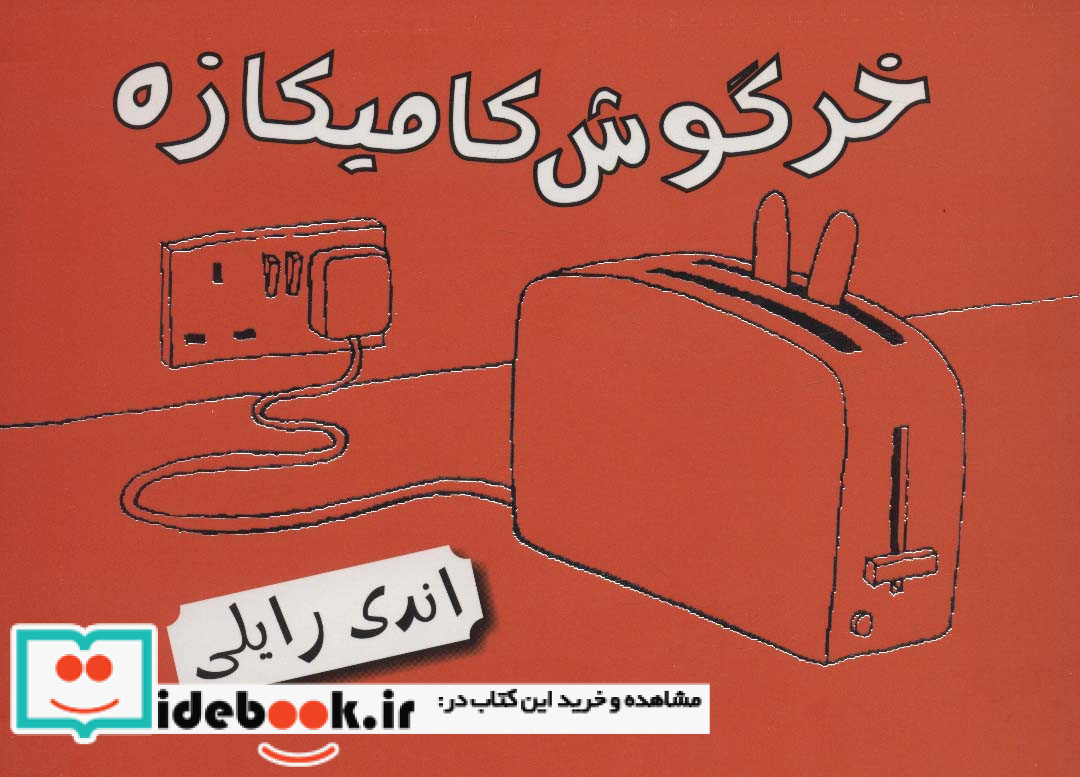 خرگوش کامیکازه