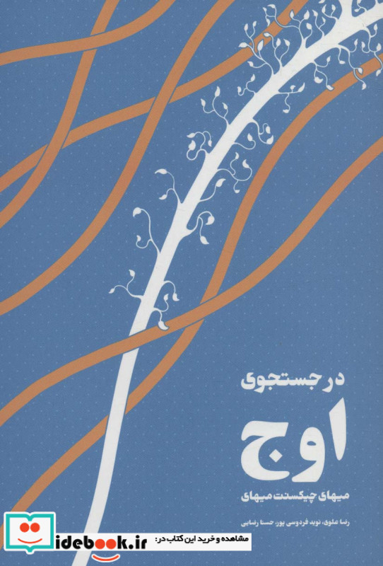 در جستجوی اوج