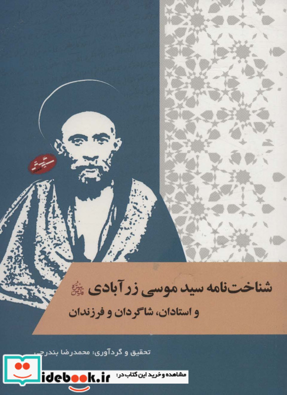 شناخت نامه سید موسی زر آبادی