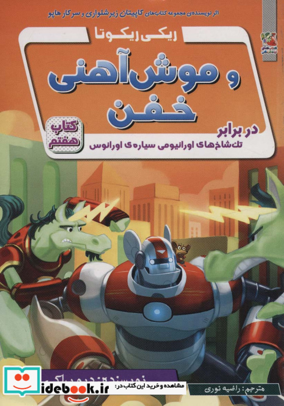 ریکی ریکوتا و موش آهنی خفن 7