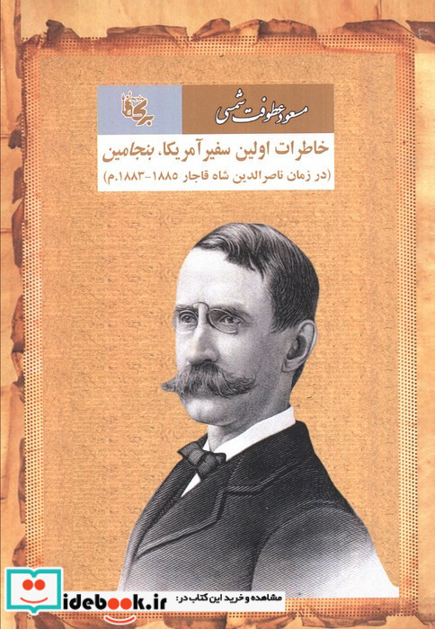 خاطرات اولین سفیر آمریکا بنجامین